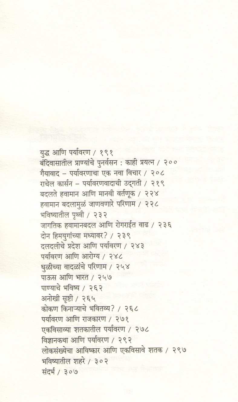 Vedh Paryavarnacha ( वेध पर्यावरणाचा ) by Niranjan Ghate ( निरंजन घाटे )