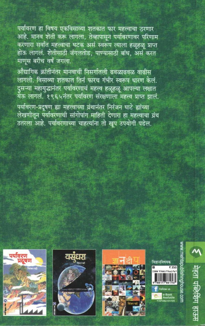 Vedh Paryavarnacha ( वेध पर्यावरणाचा ) by Niranjan Ghate ( निरंजन घाटे )