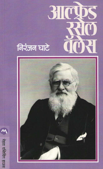 Alfred Rassel Wales ( आल्फ्रेड रसेल वॅलेस ) by Niranjan Ghate ( निरंजन घाटे )