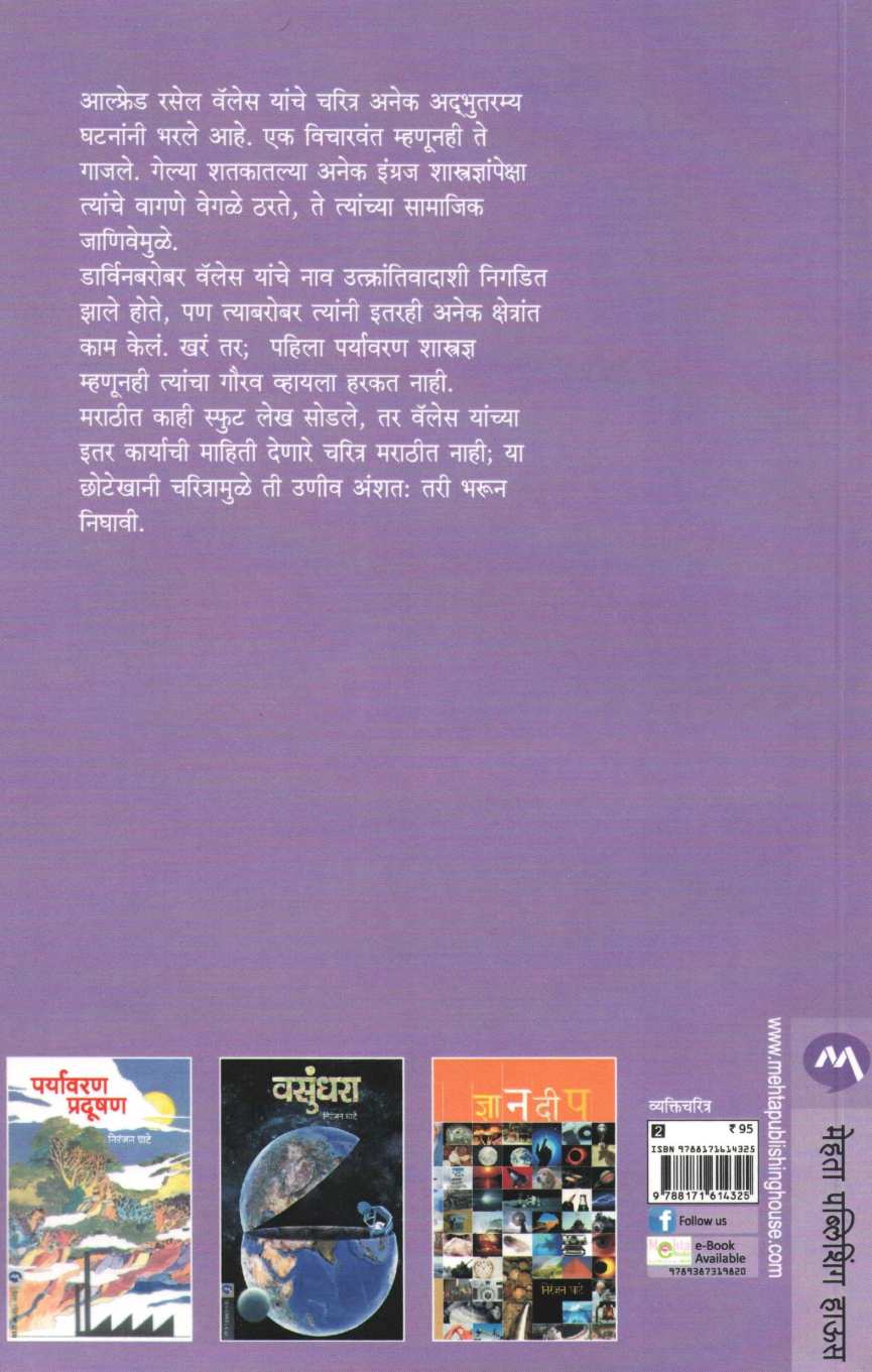 Alfred Rassel Wales ( आल्फ्रेड रसेल वॅलेस ) by Niranjan Ghate ( निरंजन घाटे )