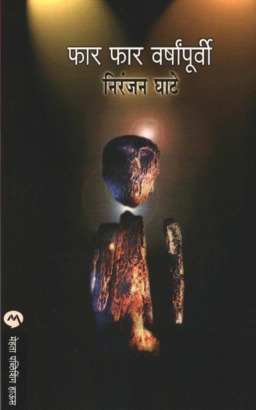 Far Far Varshapurvi ( फार फार वर्षांपूर्वी ) by Niranjan Ghate ( निरंजन घाटे )