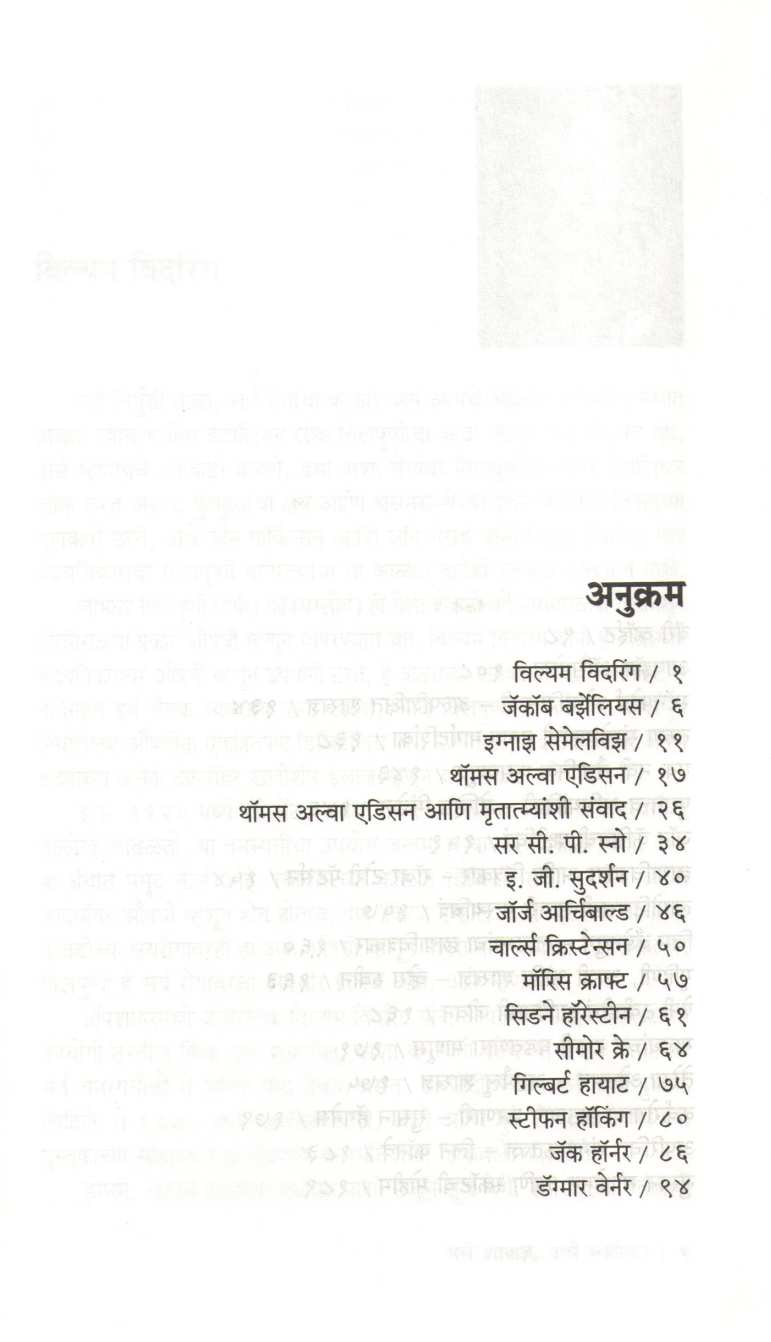 Ase Shatradnya Ase Sanshodhan ( असे शास्त्रज्ञ असे संशोधन ) by Niranjan Ghate ( निरंजन घाटे )