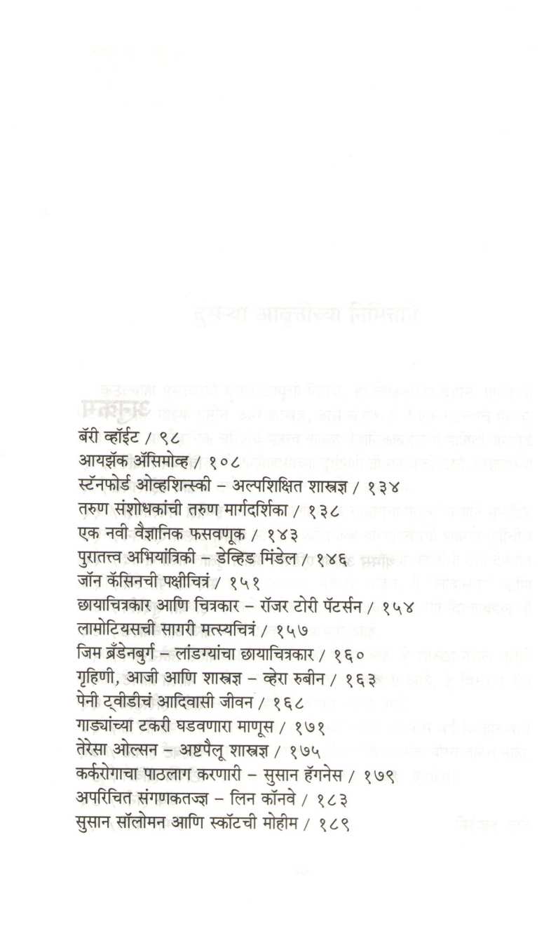 Ase Shatradnya Ase Sanshodhan ( असे शास्त्रज्ञ असे संशोधन ) by Niranjan Ghate ( निरंजन घाटे )