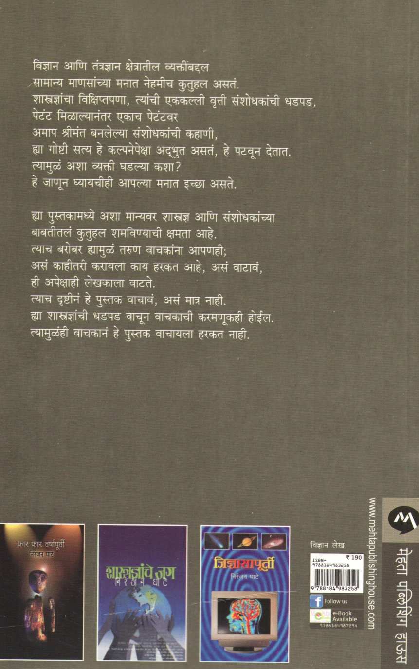 Ase Shatradnya Ase Sanshodhan ( असे शास्त्रज्ञ असे संशोधन ) by Niranjan Ghate ( निरंजन घाटे )