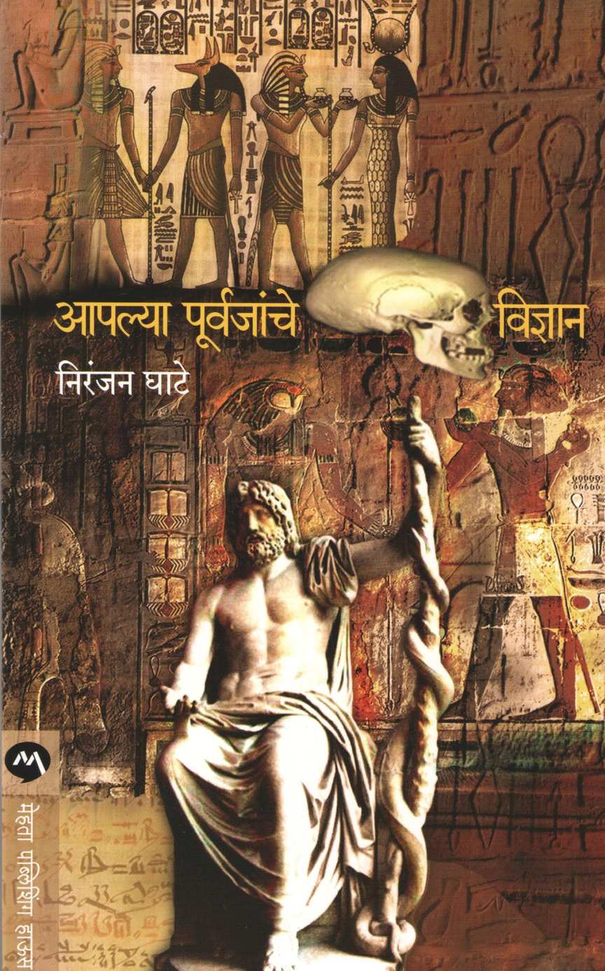 Apalya Purvajanche Vidnyan ( आपल्या पूर्वजांचे विज्ञान ) by Niranjan Ghate ( निरंजन घाटे )