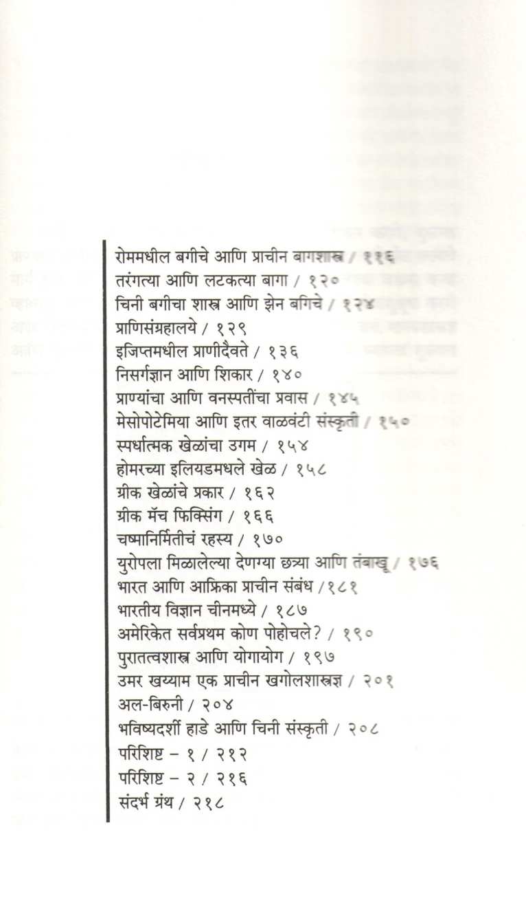 Apalya Purvajanche Vidnyan ( आपल्या पूर्वजांचे विज्ञान ) by Niranjan Ghate ( निरंजन घाटे )