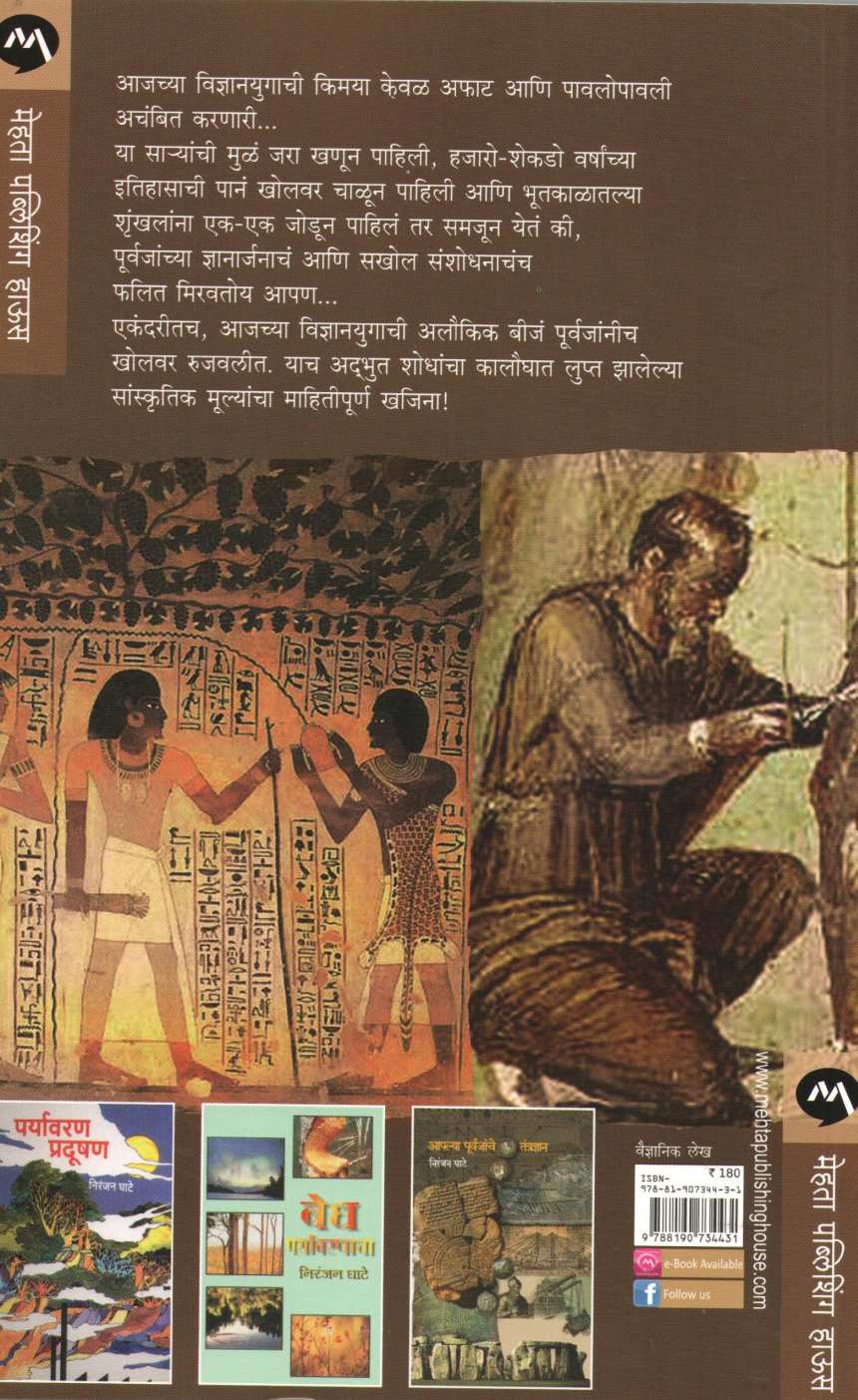 Apalya Purvajanche Vidnyan ( आपल्या पूर्वजांचे विज्ञान ) by Niranjan Ghate ( निरंजन घाटे )
