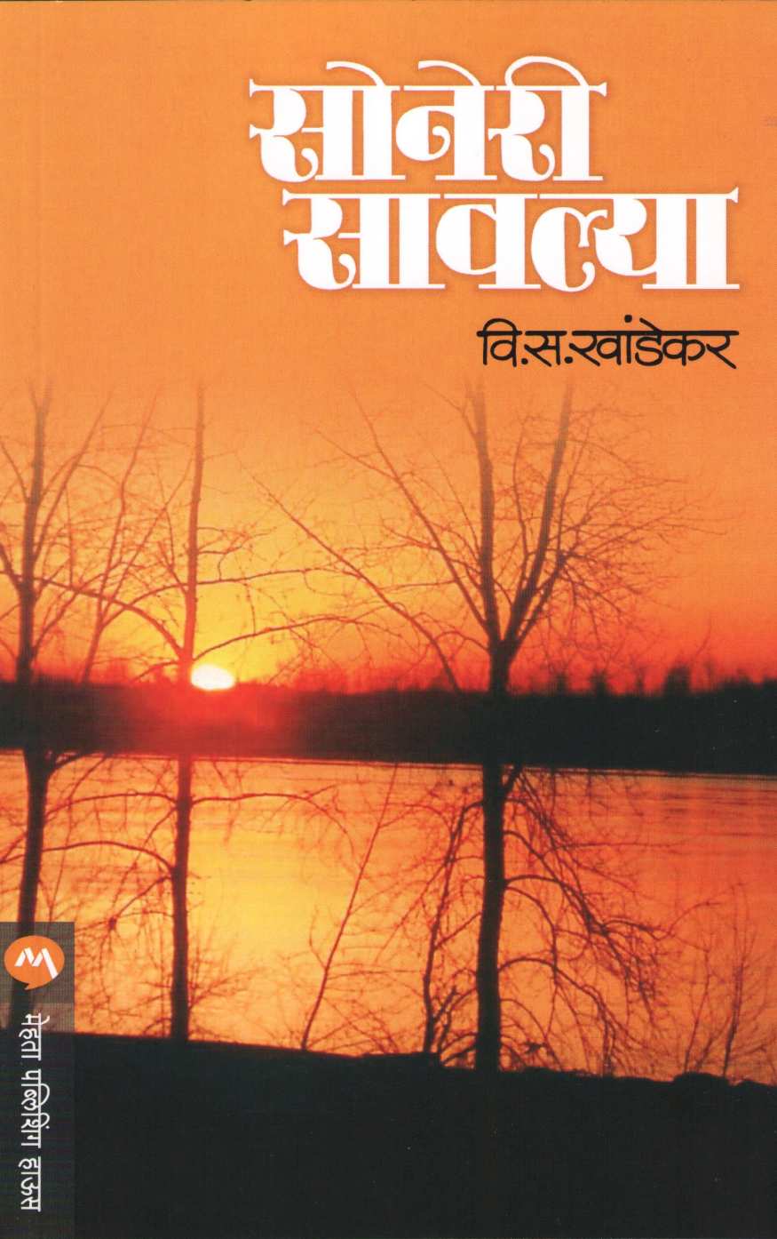 Soneri Savlya ( सोनेरी सावल्या ) by V. S. Khandekar ( वि. स. खांडेकर )