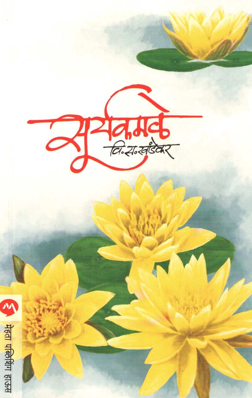 Suryakamle ( सूर्यकमळे ) by V. S. Khandekar ( वि. स. खांडेकर )