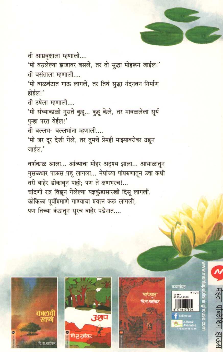 Suryakamle ( सूर्यकमळे ) by V. S. Khandekar ( वि. स. खांडेकर )