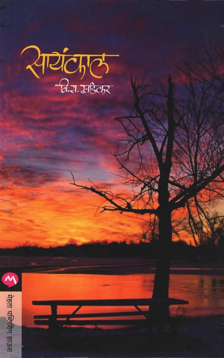 Sayankal ( सायंकाल ) by V. S. Khandekar ( वि. स. खांडेकर )