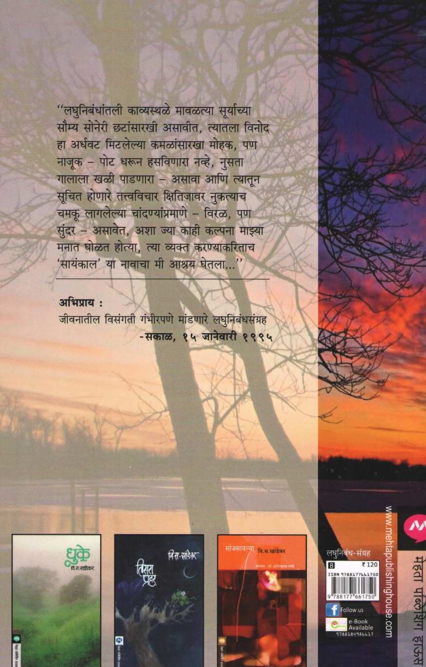 Sayankal ( सायंकाल ) by V. S. Khandekar ( वि. स. खांडेकर )