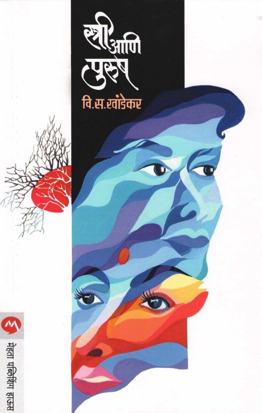 Stree Ani Purush ( स्त्री आणि पुरुष ) by V. S. Khandekar ( वि. स. खांडेकर )