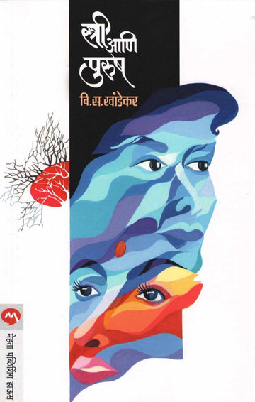Stree Ani Purush ( स्त्री आणि पुरुष ) by V. S. Khandekar ( वि. स. खांडेकर )