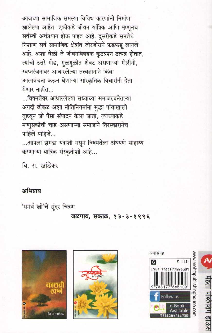 Stree Ani Purush ( स्त्री आणि पुरुष ) by V. S. Khandekar ( वि. स. खांडेकर )
