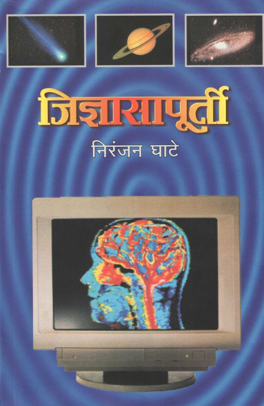 Jidnyasapurti ( जिज्ञासापूर्ती ) by Niranjan Ghate ( निरंजन घाटे )