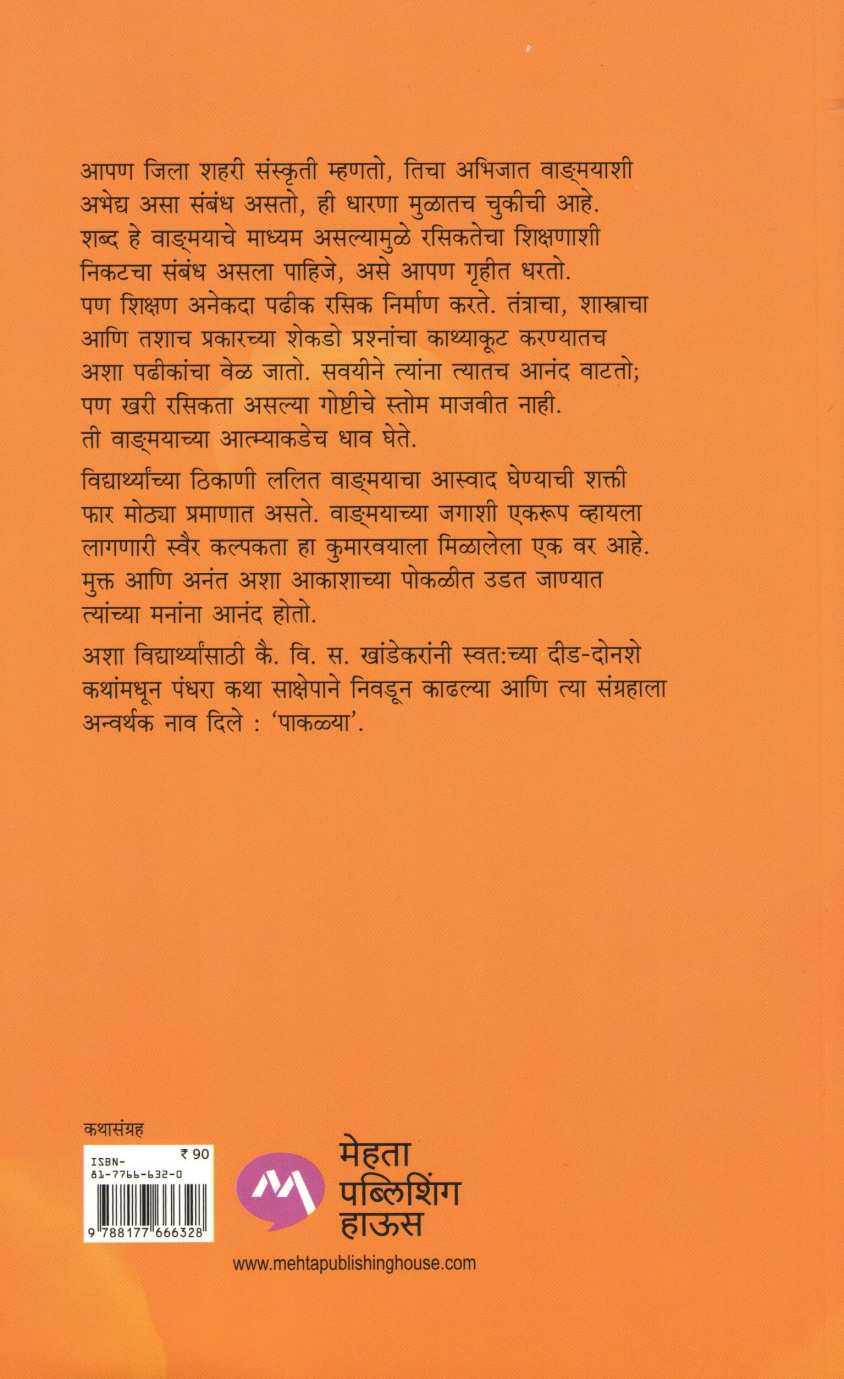 Pakalya ( पाकळ्या ) by V. S. Khandekar ( वि. स. खांडेकर )