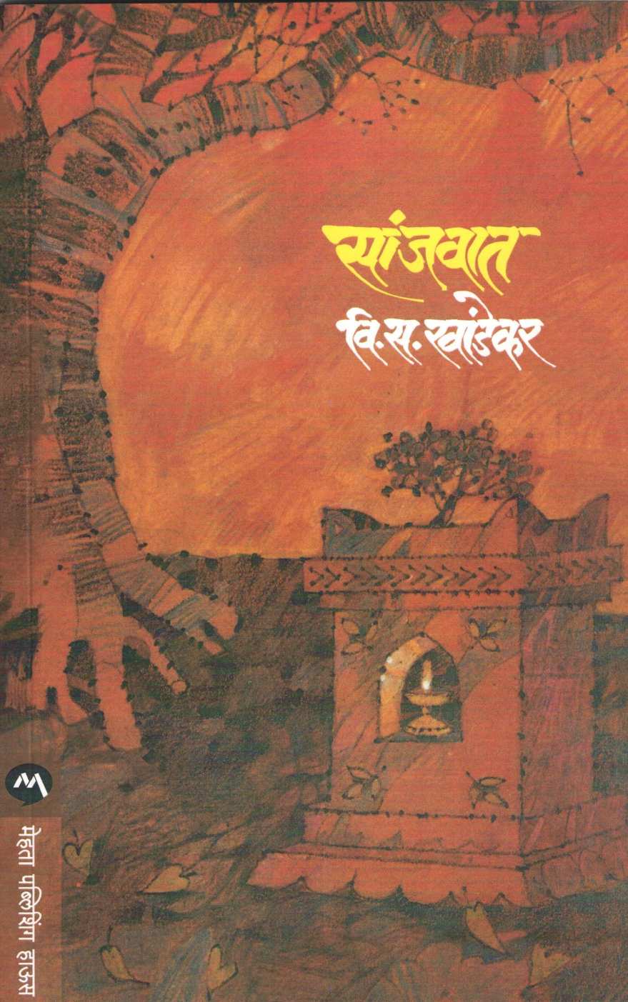 Sanjvat ( सांजवात ) by V. S. Khandekar ( वि. स. खांडेकर )