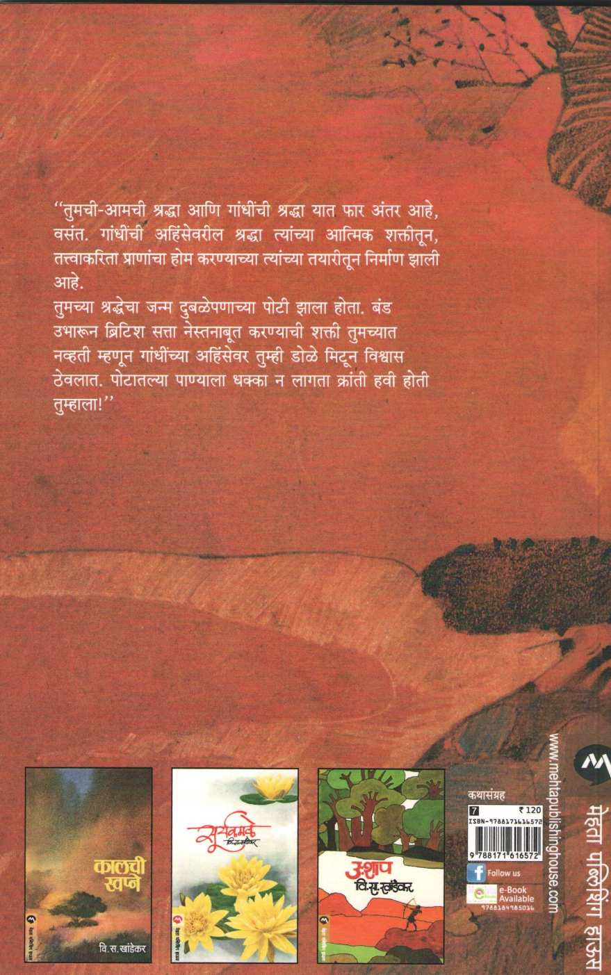 Sanjvat ( सांजवात ) by V. S. Khandekar ( वि. स. खांडेकर )