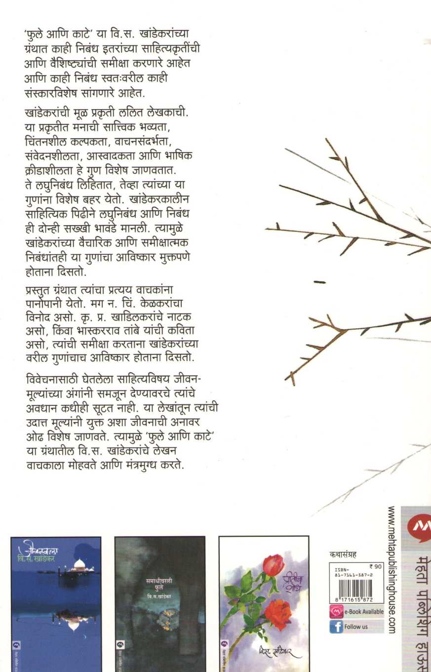 Phule Ani Kate ( फुले आणि काटे ) by V. S. Khandekar ( वि. स. खांडेकर )