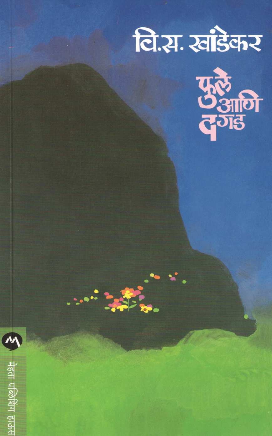 Phule Ani Dagad ( फुले आणि दगड ) by V. S. Khandekar ( वि. स. खांडेकर )