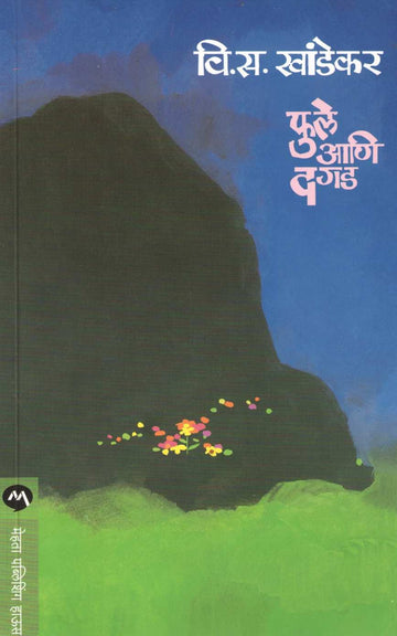 Phule Ani Dagad ( फुले आणि दगड ) by V. S. Khandekar ( वि. स. खांडेकर )