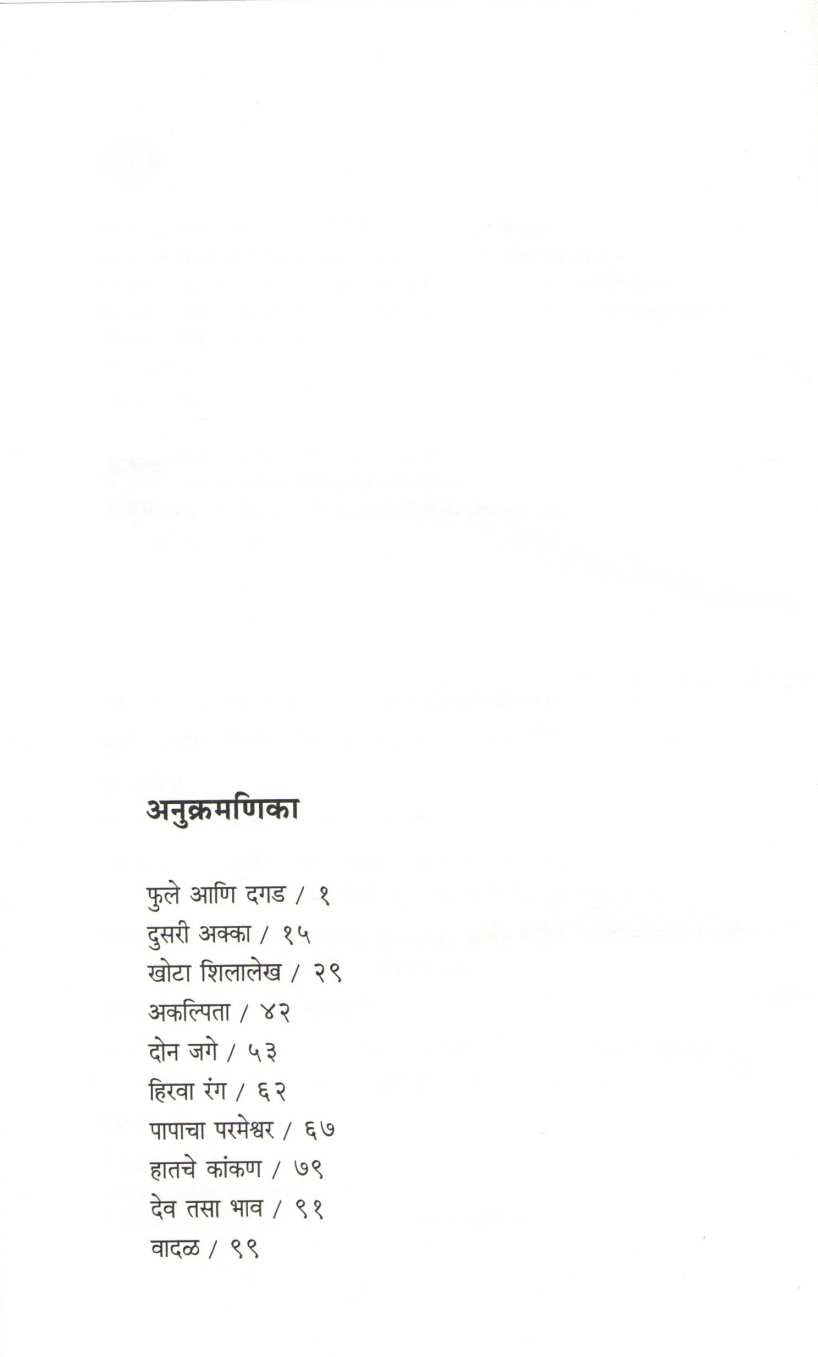 Phule Ani Dagad ( फुले आणि दगड ) by V. S. Khandekar ( वि. स. खांडेकर )