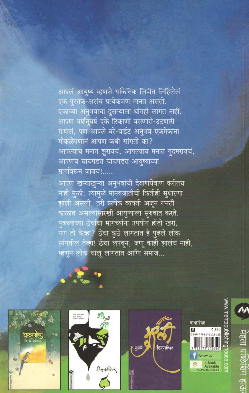 Phule Ani Dagad ( फुले आणि दगड ) by V. S. Khandekar ( वि. स. खांडेकर )