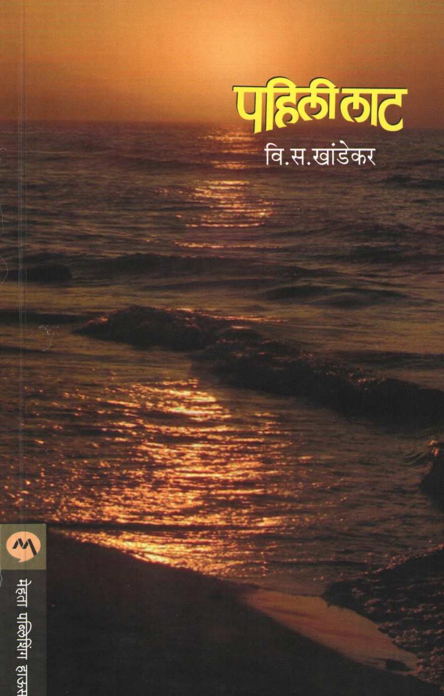 Pahili Lat ( पहिली लाट ) by V. S. Khandekar ( वि. स. खांडेकर )