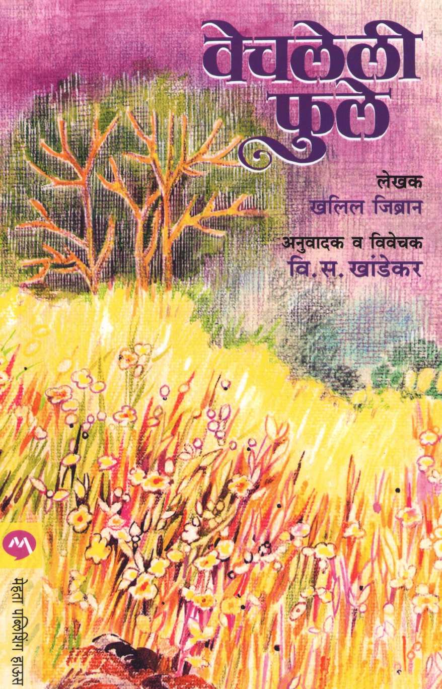 Vechaleli Phule ( वेचलेली फुले ) by Khalil Jibran ( खलील जिब्रान )
