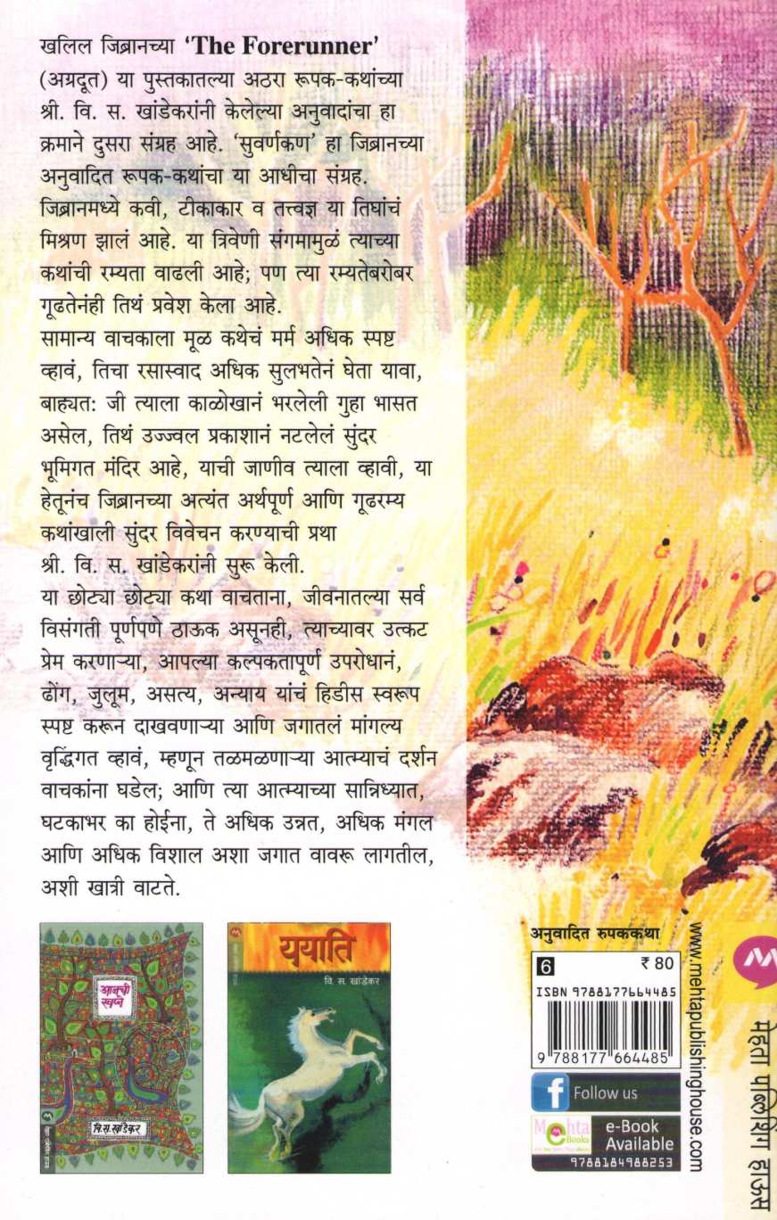 Vechaleli Phule ( वेचलेली फुले ) by Khalil Jibran ( खलील जिब्रान )