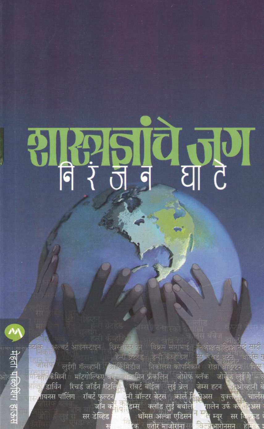 Shastradnyanche Jag ( शास्त्रज्ञांचे जग ) by Niranjan Ghate ( निरंजन घाटे )