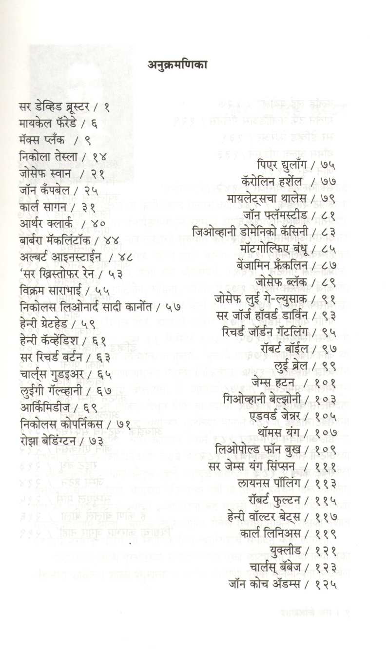 Shastradnyanche Jag ( शास्त्रज्ञांचे जग ) by Niranjan Ghate ( निरंजन घाटे )