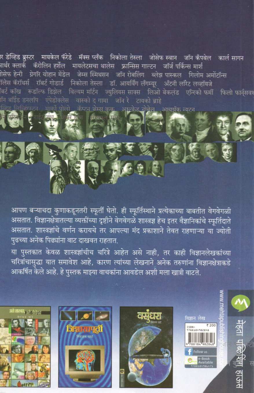 Shastradnyanche Jag ( शास्त्रज्ञांचे जग ) by Niranjan Ghate ( निरंजन घाटे )