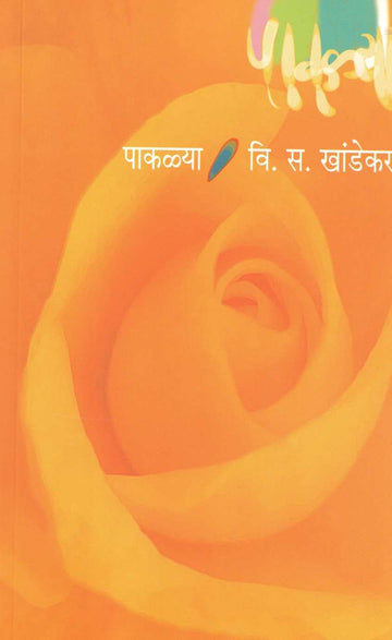 Pakalya ( पाकळ्या ) by V. S. Khandekar ( वि. स. खांडेकर )