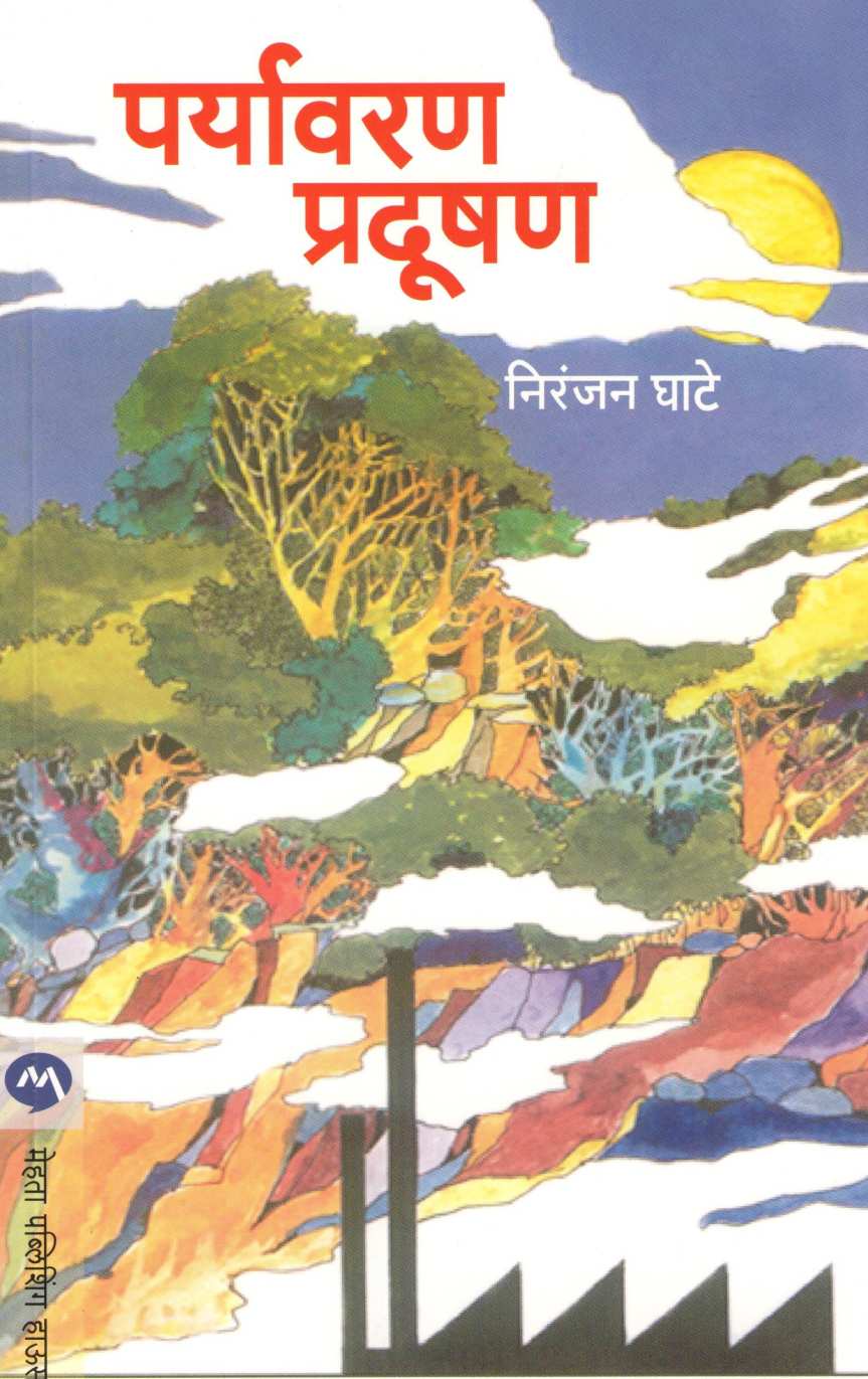 Paryavaran Pradushan ( पर्यावरण प्रदूषण ) by Niranjan Ghate ( निरंजन घाटे )