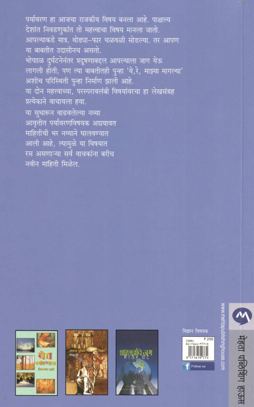 Paryavaran Pradushan ( पर्यावरण प्रदूषण ) by Niranjan Ghate ( निरंजन घाटे )