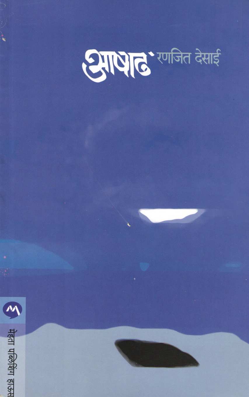 Ashadh ( आषाढ ) by Ranjeet Desai ( रणजित देसाई )