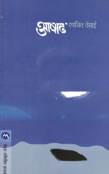 Ashadh ( आषाढ ) by Ranjeet Desai ( रणजित देसाई )