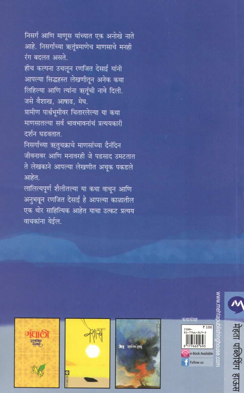 Ashadh ( आषाढ ) by Ranjeet Desai ( रणजित देसाई )