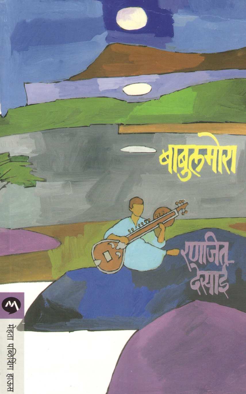 Babulmora ( बाबुलमोरा ) by Ranjeet Desai ( रणजित देसाई )
