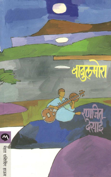 Babulmora ( बाबुलमोरा ) by Ranjeet Desai ( रणजित देसाई )