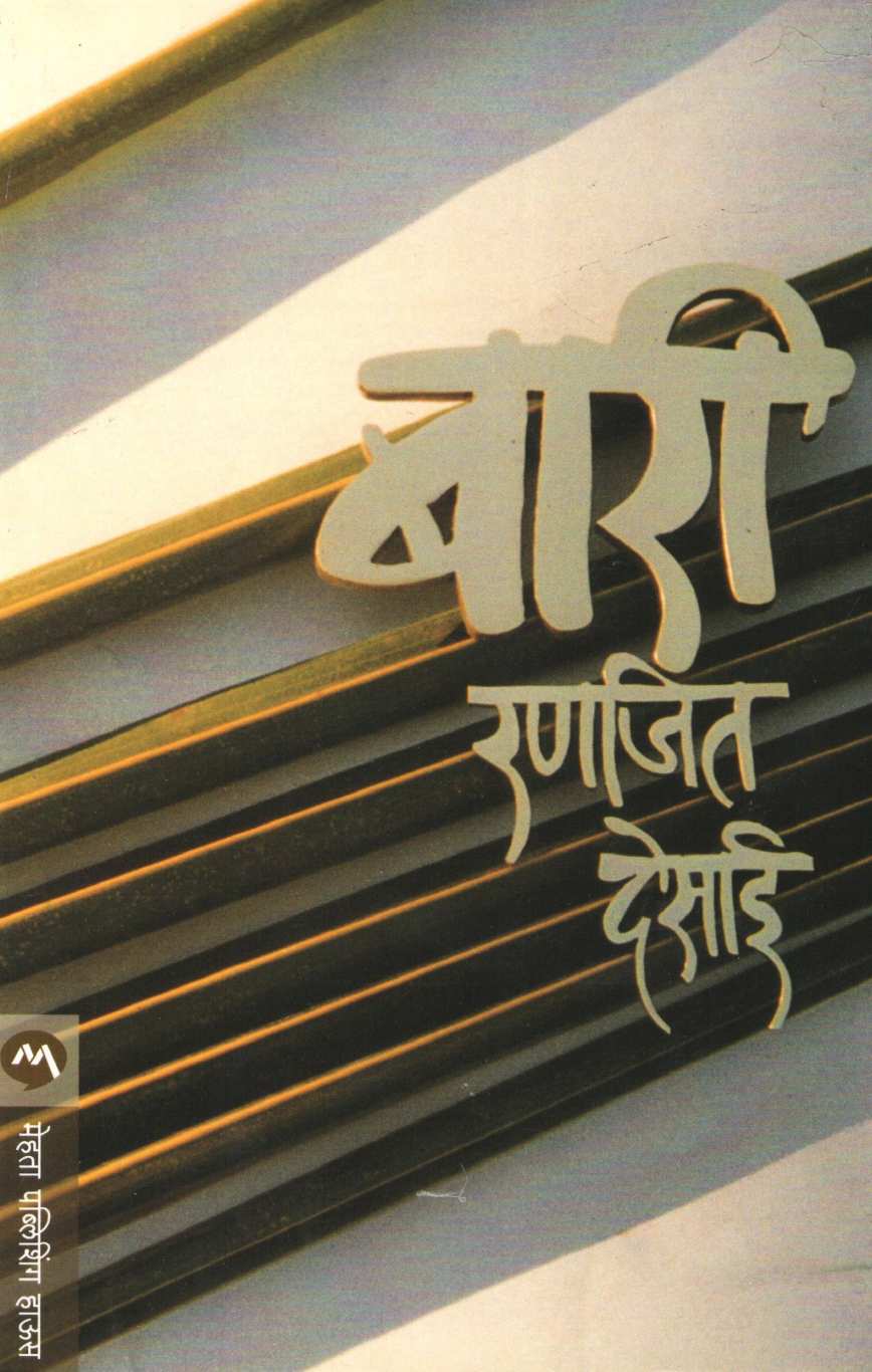 Bari ( बारी ) by Ranjeet Desai ( रणजित देसाई )