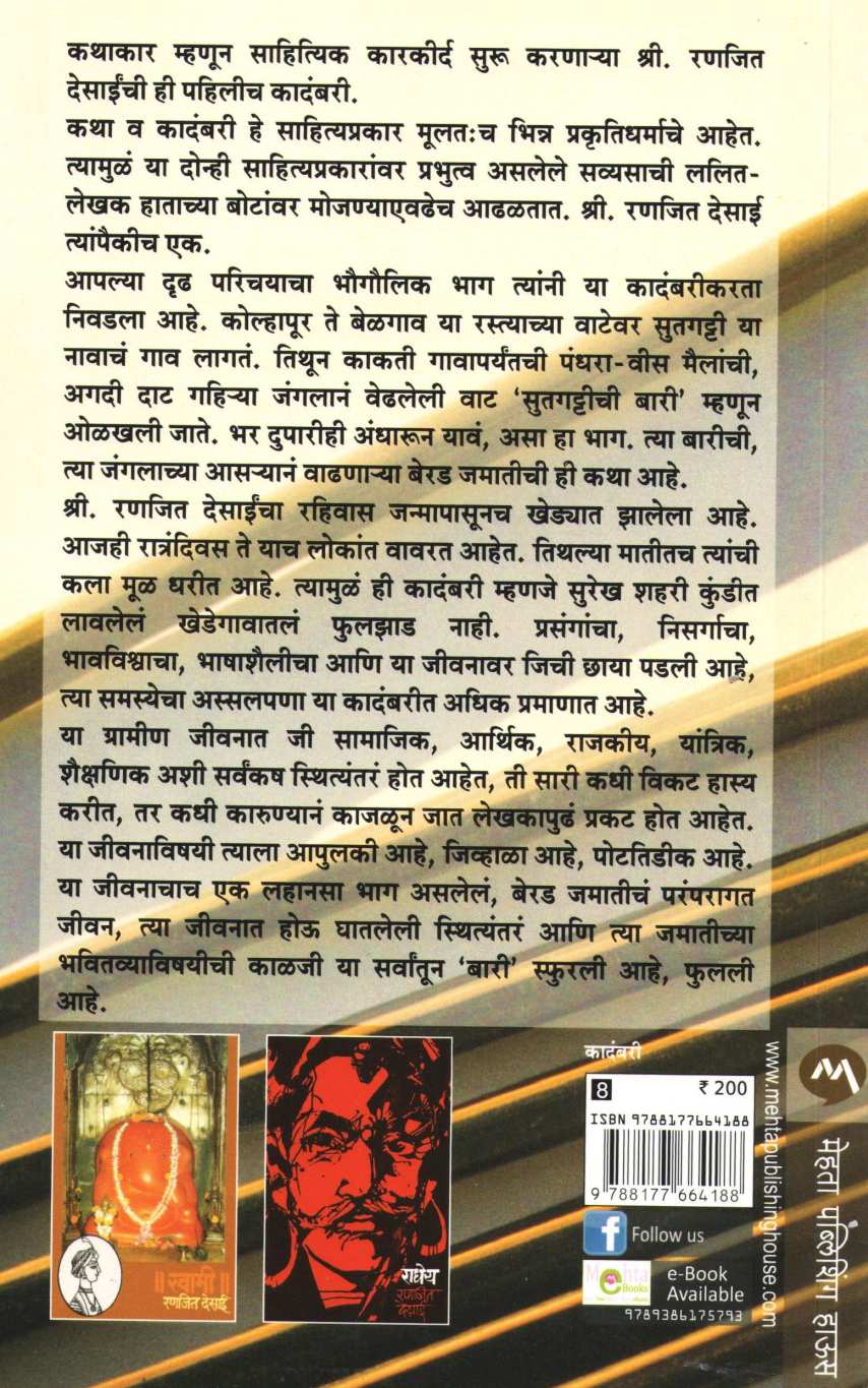 Bari ( बारी ) by Ranjeet Desai ( रणजित देसाई )