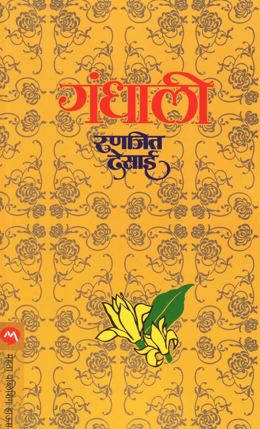 Gandhali ( गंधाली ) by Ranjeet Desai ( रणजित देसाई )