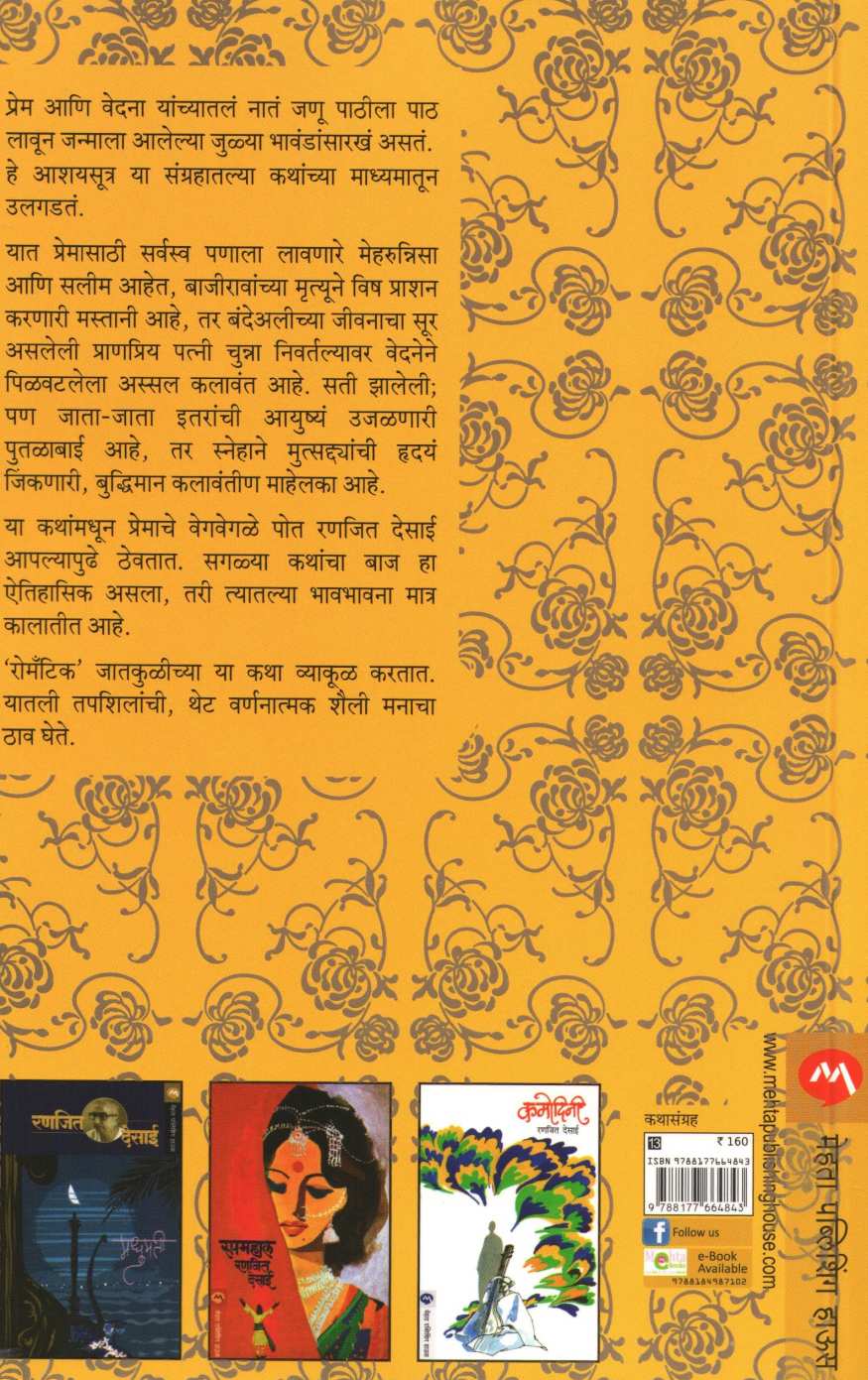 Gandhali ( गंधाली ) by Ranjeet Desai ( रणजित देसाई )