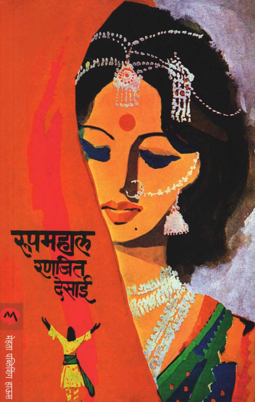 Rupmahal ( रुपमहाल ) by Ranjeet Desai ( रणजित देसाई )