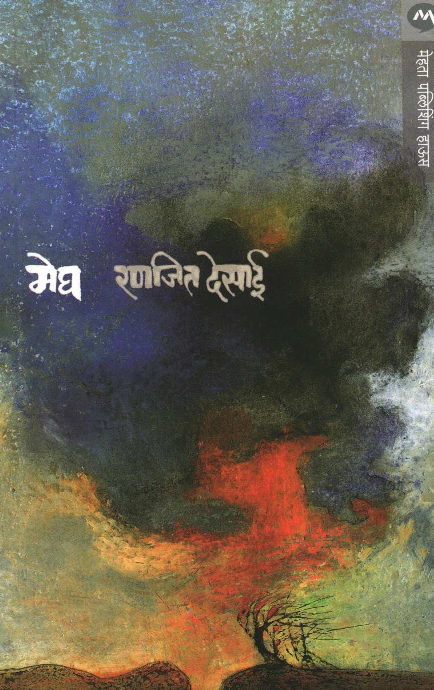 Megh ( मेघ ) by Ranjeet Desai ( रणजित देसाई )