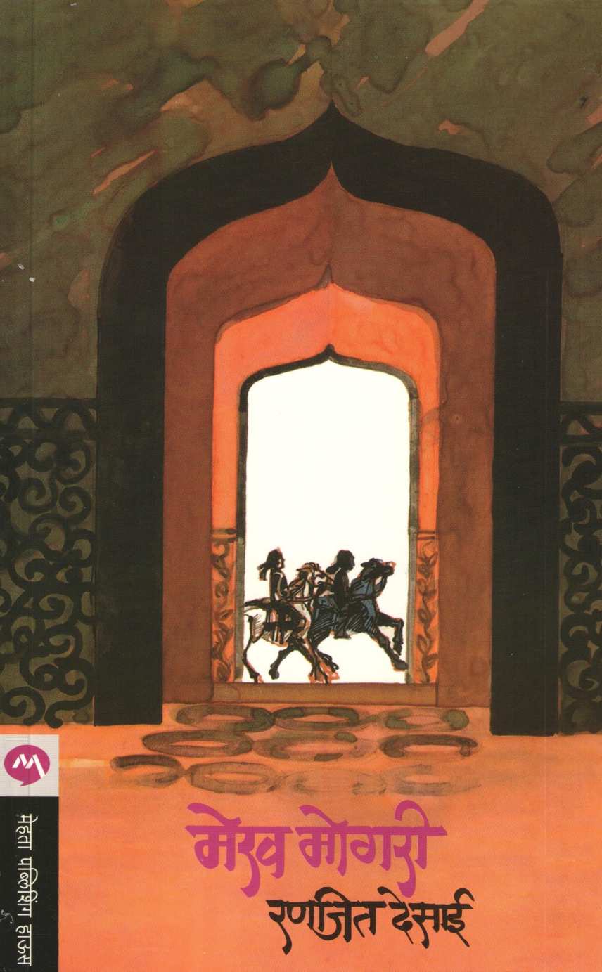 Mekh Mogari ( मेख मोगरी ) by Ranjeet Desai ( रणजित देसाई )