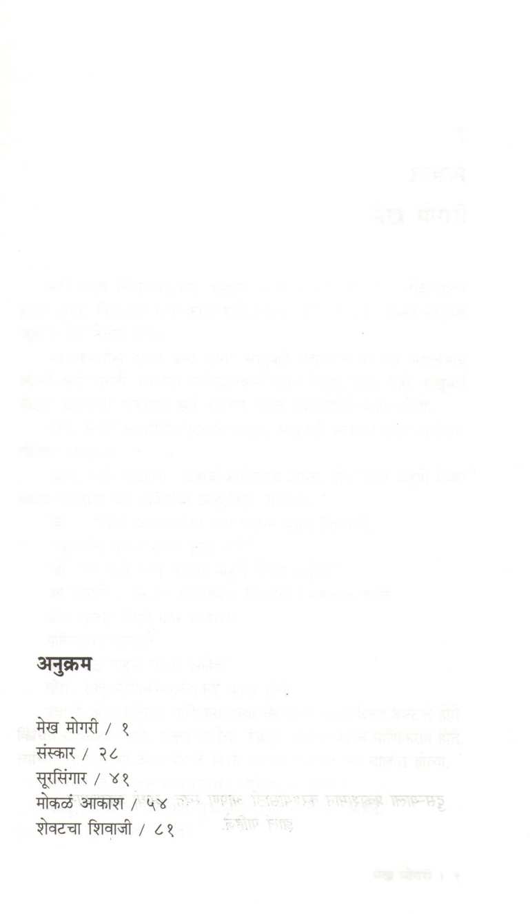 Mekh Mogari ( मेख मोगरी ) by Ranjeet Desai ( रणजित देसाई )